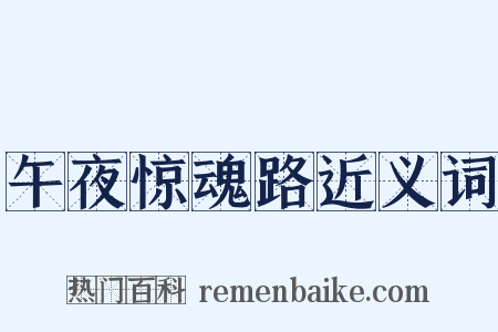 午夜惊魂路近义词是什么意思的图片